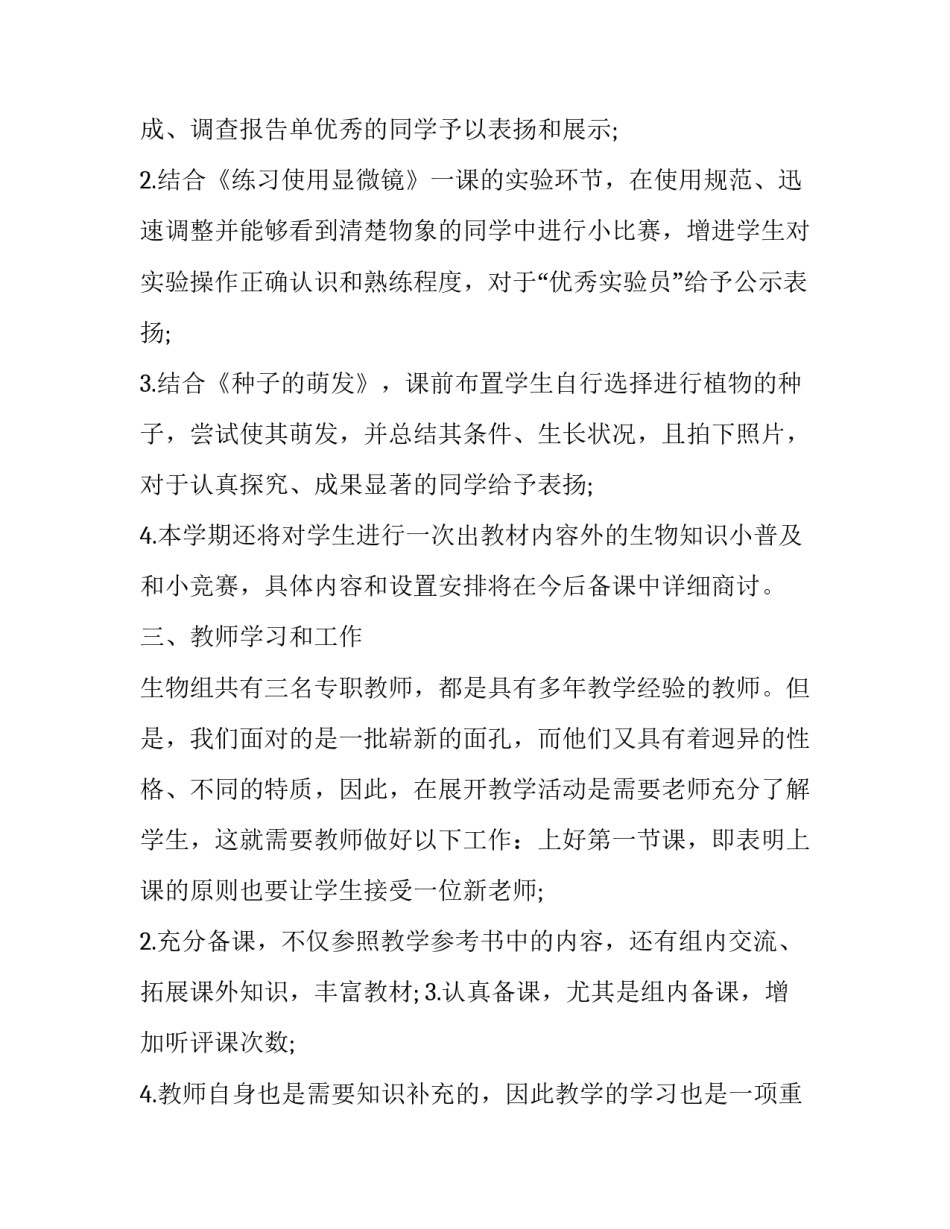 七年级生物学期工作计划 七年级生物学期工作计划下册(十二篇)_第2页