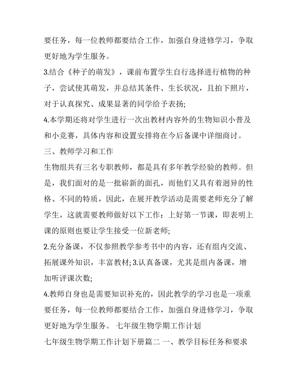 七年级生物学期工作计划 七年级生物学期工作计划下册(十二篇)_第3页