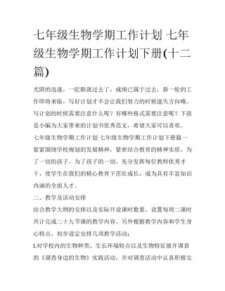 七年级生物学期工作计划 七年级生物学期工作计划下册(十二篇)