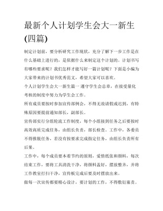 最新个人计划学生会大一新生(四篇)