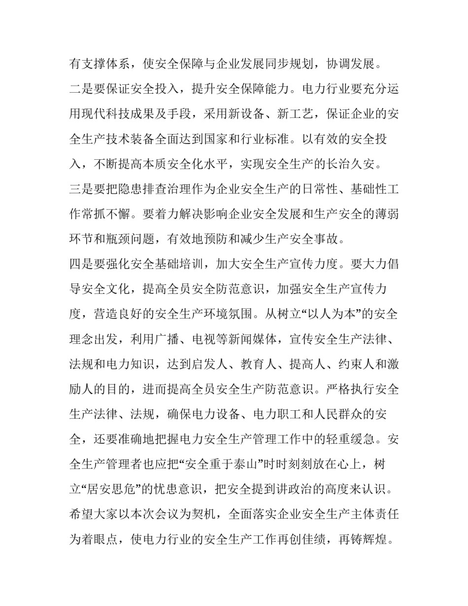 安全生产工作推进会的讲话稿(十篇)_第3页