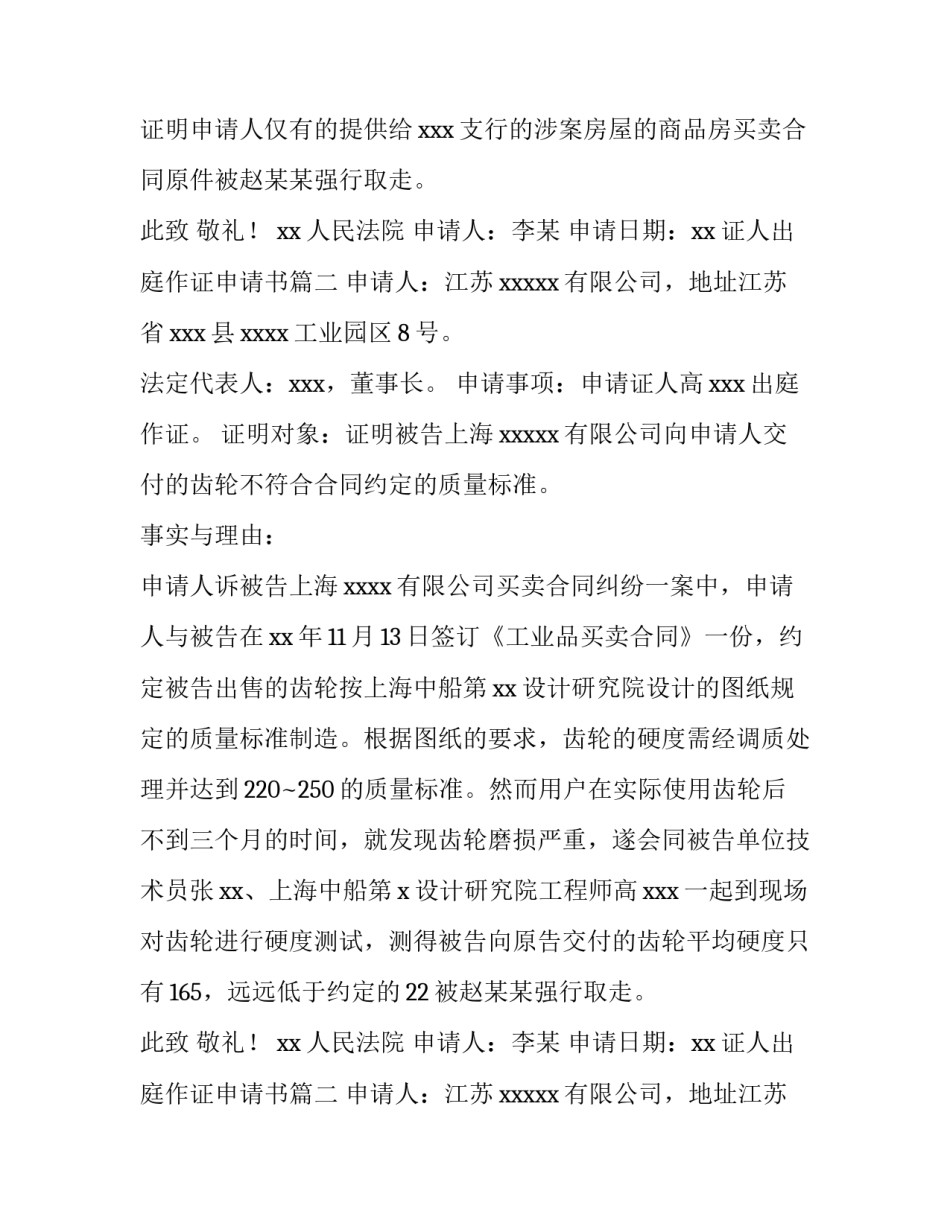 最新证人出庭作证申请书(八篇)_第2页