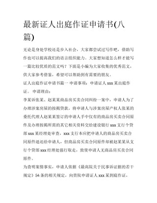 最新证人出庭作证申请书(八篇)