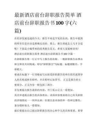最新酒店前台辞职报告简单 酒店前台辞职报告书100字(六篇)