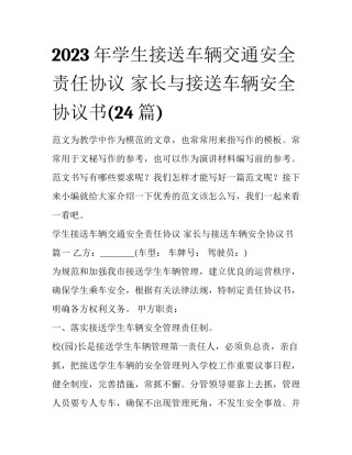 2023年学生接送车辆交通安全责任协议 家长与接送车辆安全协议书(24篇)