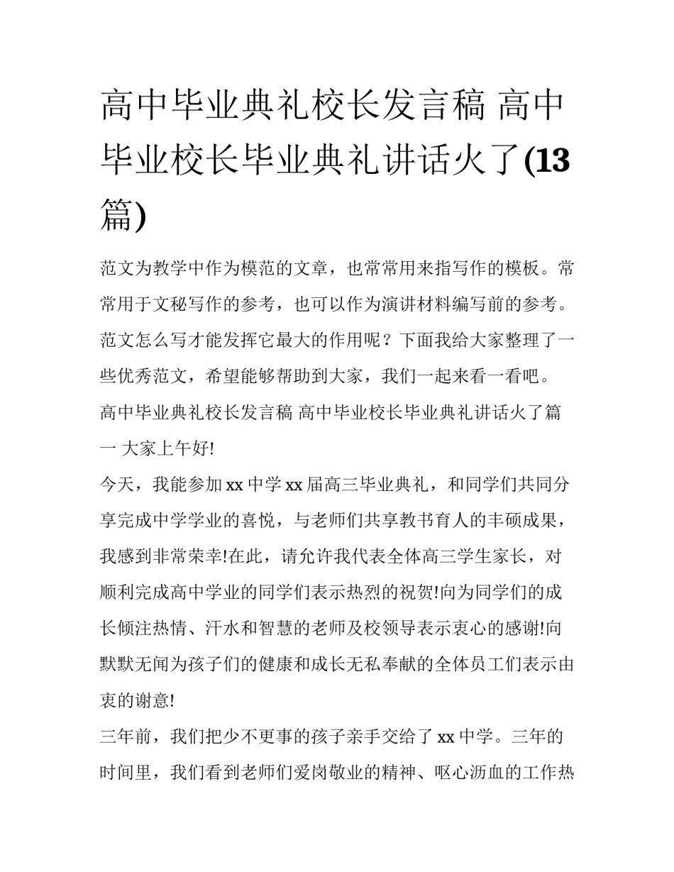 高中毕业典礼校长发言稿 高中毕业校长毕业典礼讲话火了(13篇)_第1页