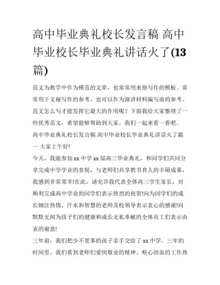 高中毕业典礼校长发言稿 高中毕业校长毕业典礼讲话火了(13篇)