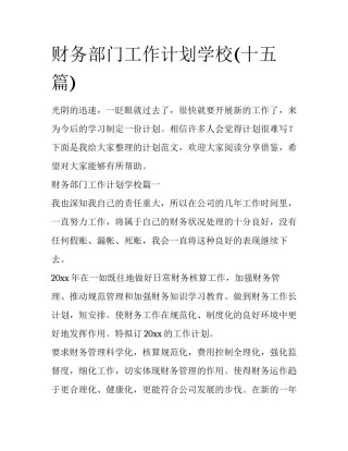 财务部门工作计划学校(十五篇)
