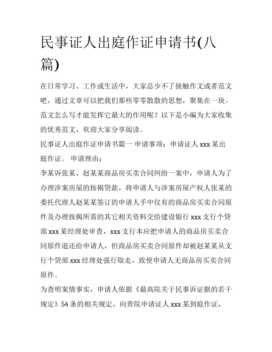 民事证人出庭作证申请书(八篇)_第1页