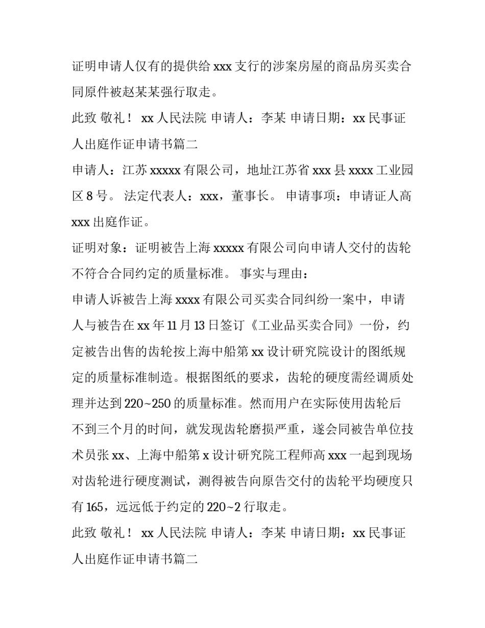 民事证人出庭作证申请书(八篇)_第2页