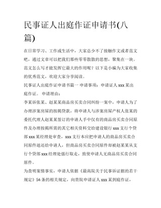 民事证人出庭作证申请书(八篇)