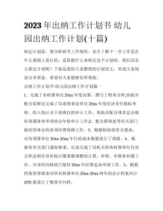 2023年出纳工作计划书 幼儿园出纳工作计划(十篇)