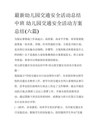 最新幼儿园交通安全活动总结中班 幼儿园交通安全活动方案总结(六篇)