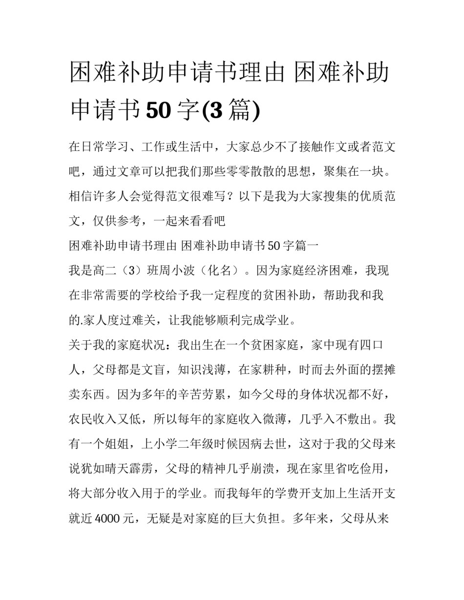 困难补助申请书理由 困难补助申请书50字(3篇)_第1页