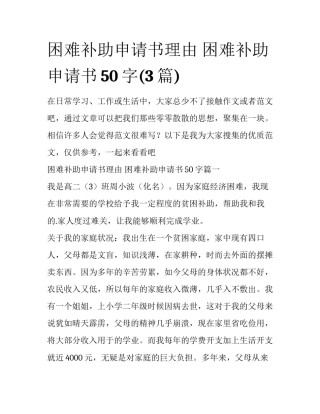 困难补助申请书理由 困难补助申请书50字(3篇)
