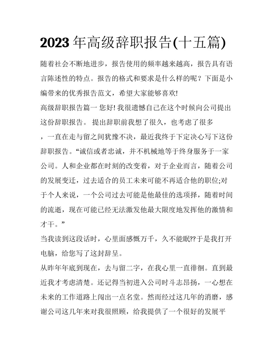 2023年高级辞职报告(十五篇)_第1页