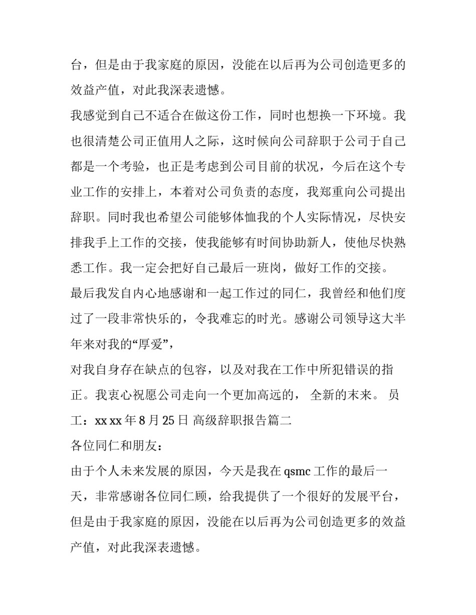 2023年高级辞职报告(十五篇)_第2页