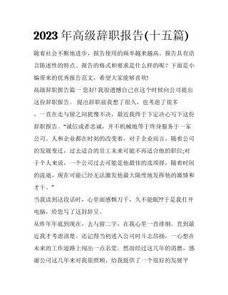2023年高级辞职报告(十五篇)
