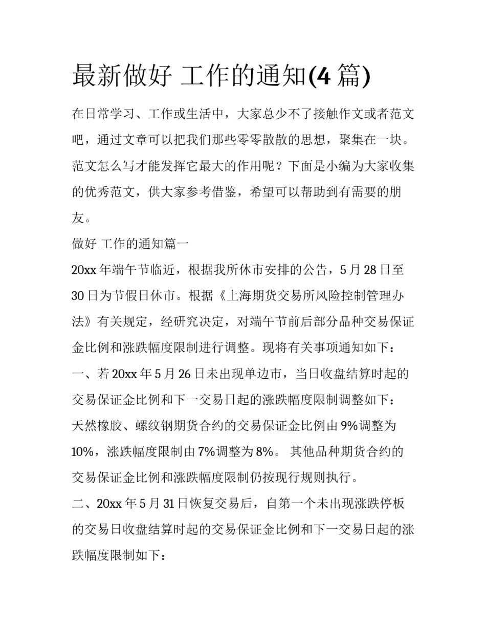 最新做好 工作的通知(4篇)_第1页