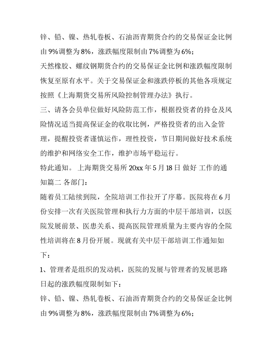 最新做好 工作的通知(4篇)_第2页