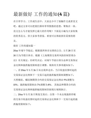 最新做好 工作的通知(4篇)