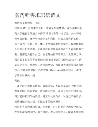 医药销售求职信范文