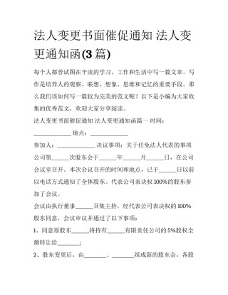 法人变更书面催促通知 法人变更通知函(3篇)