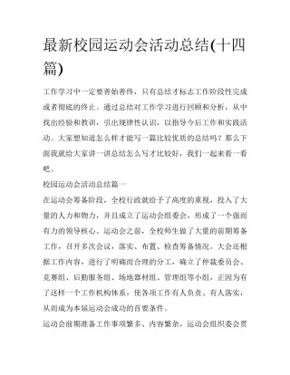 最新校园运动会活动总结(十四篇)