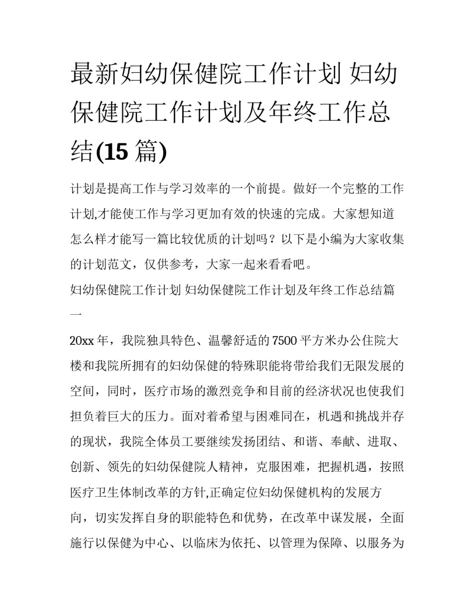 最新妇幼保健院工作计划 妇幼保健院工作计划及年终工作总结(15篇)_第1页