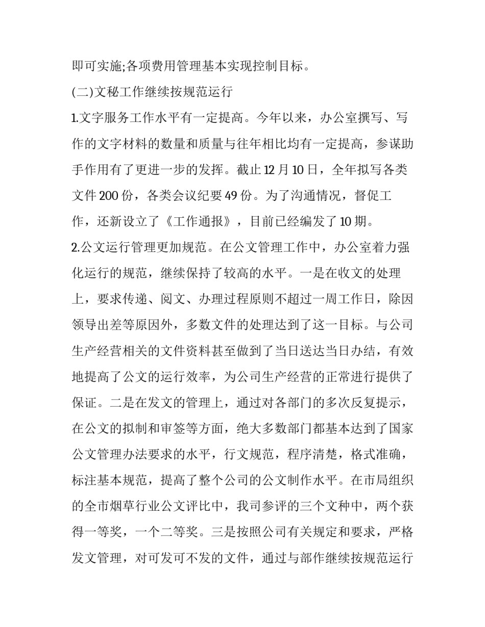 2023年国企办公室年终总结 2023年国企办公室年终总结会(15篇)_第2页