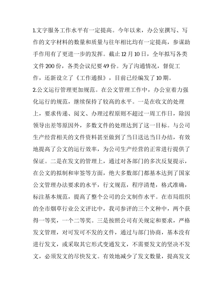 2023年国企办公室年终总结 2023年国企办公室年终总结会(15篇)_第3页