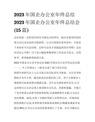 2023年国企办公室年终总结 2023年国企办公室年终总结会(15篇)