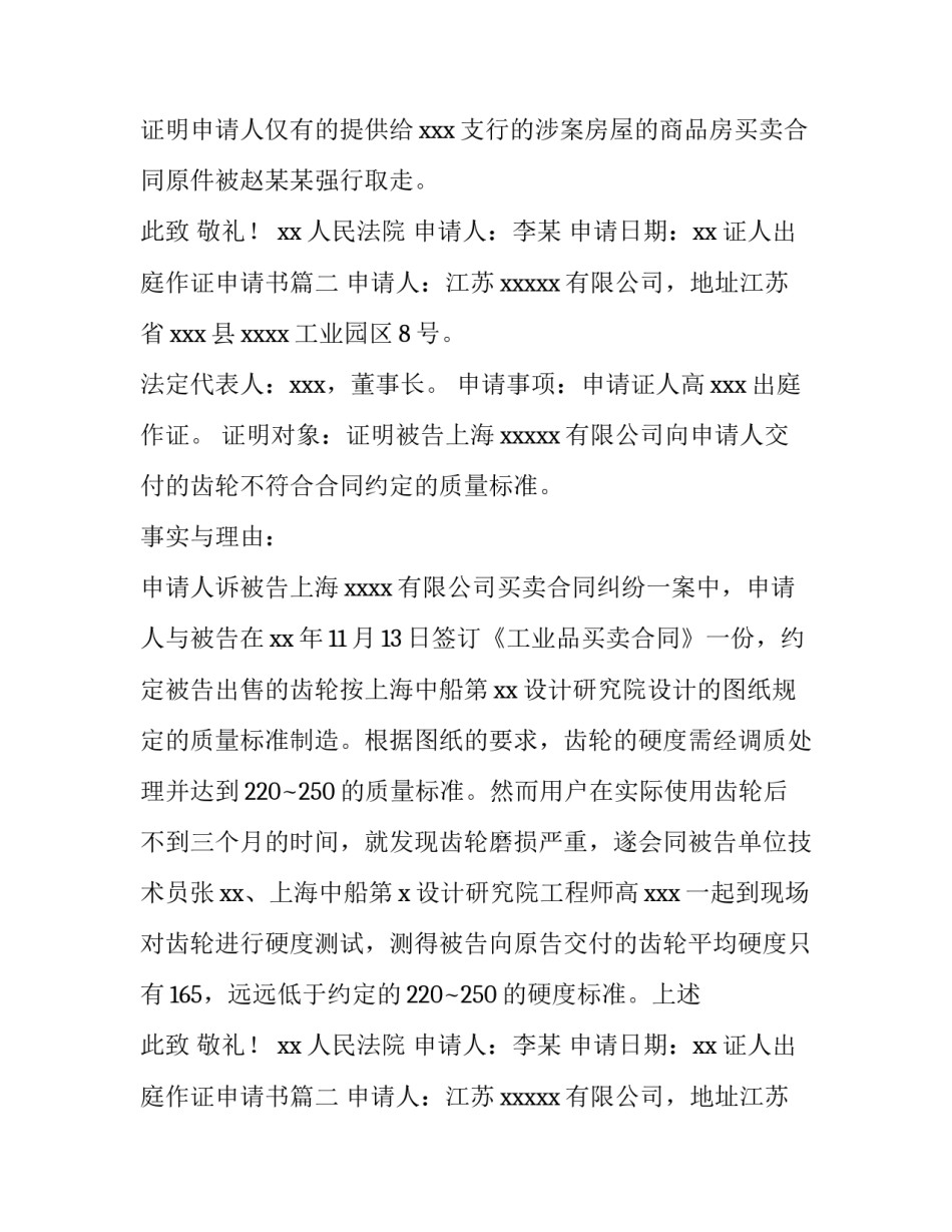 2023年证人出庭作证申请书(8篇)_第2页