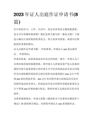 2023年证人出庭作证申请书(8篇)