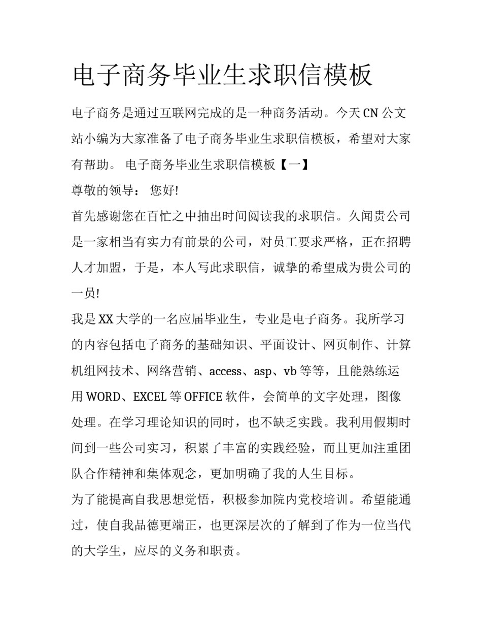 电子商务毕业生求职信模板_第1页