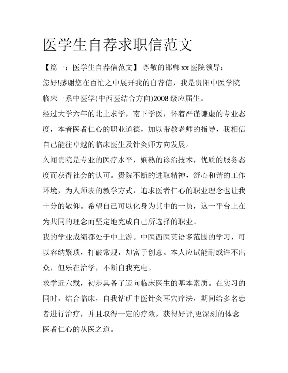 医学生自荐求职信范文_第1页