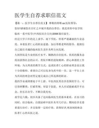 医学生自荐求职信范文