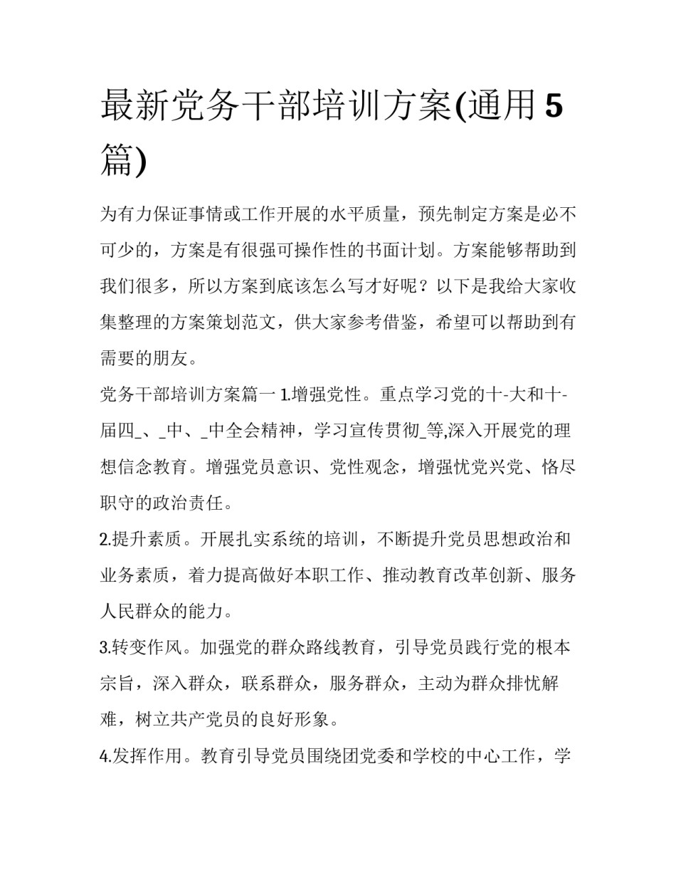 最新党务干部培训方案(通用5篇)_第1页