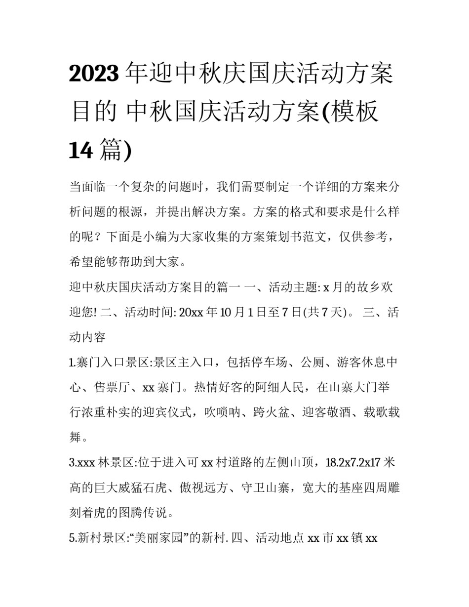 2023年迎中秋庆国庆活动方案目的 中秋国庆活动方案(模板14篇)_第1页