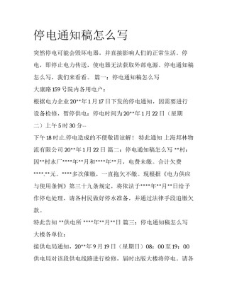 停电通知稿怎么写
