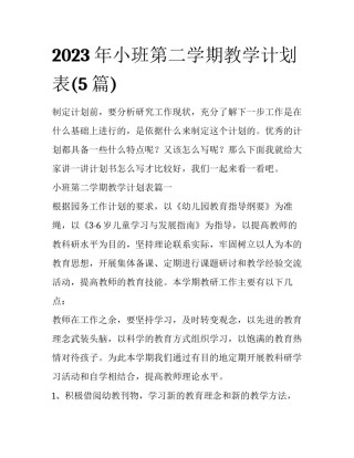 2023年小班第二学期教学计划表(5篇)