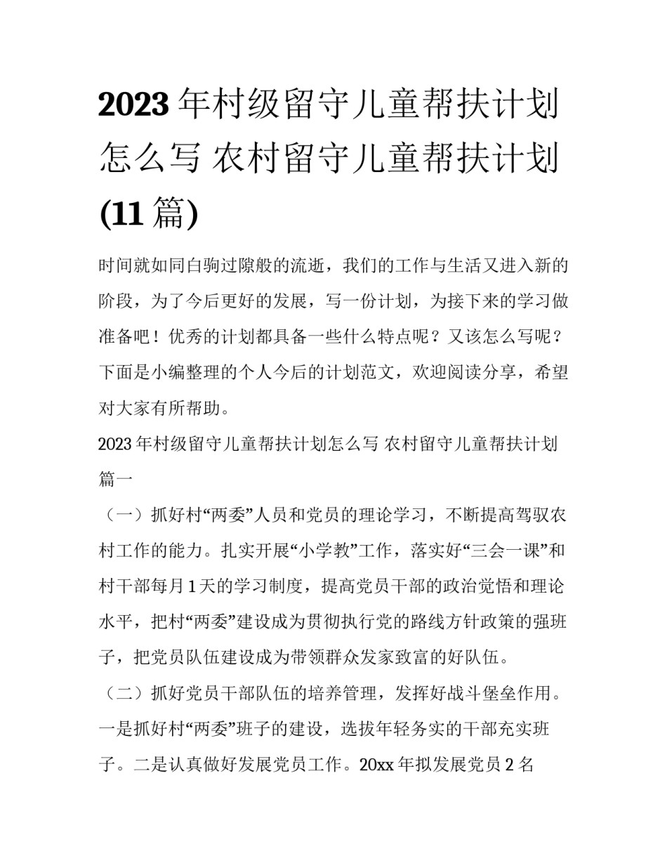 2023年村级留守儿童帮扶计划怎么写 农村留守儿童帮扶计划(11篇)_第1页