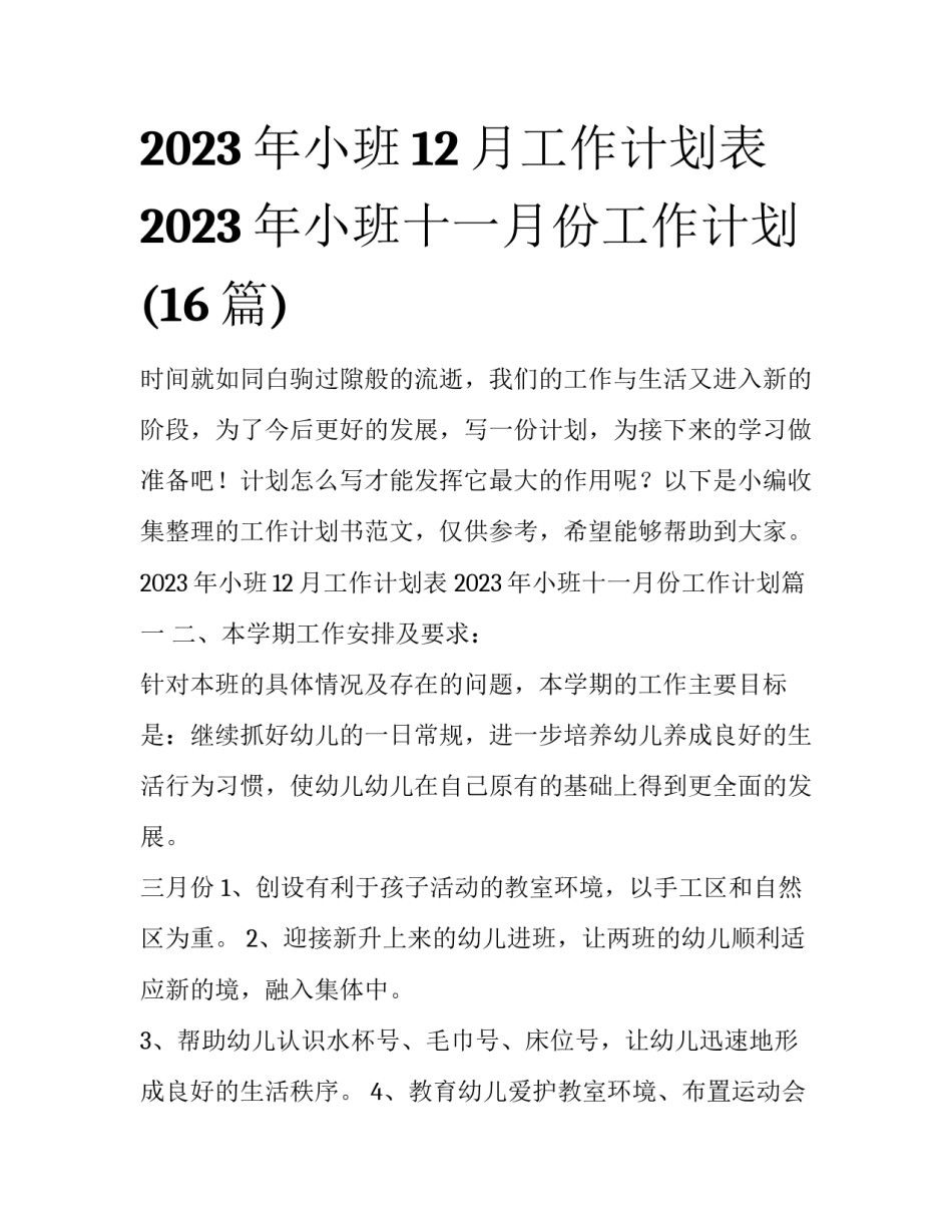 2023年小班12月工作计划表 2023年小班十一月份工作计划(16篇)_第1页