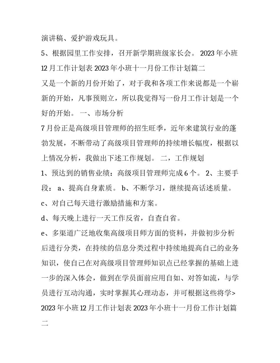 2023年小班12月工作计划表 2023年小班十一月份工作计划(16篇)_第2页