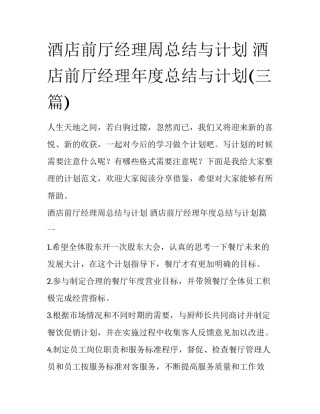 酒店前厅经理周总结与计划 酒店前厅经理年度总结与计划(三篇)