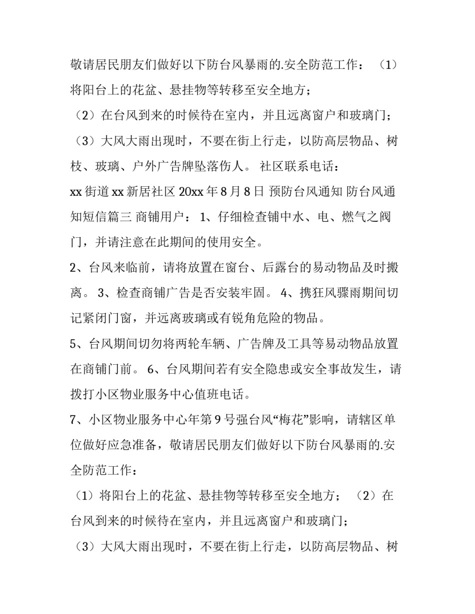最新预防台风通知 防台风通知短信(四篇)_第2页