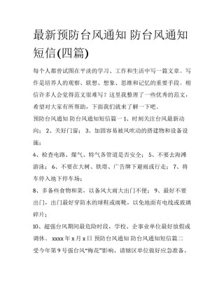 最新预防台风通知 防台风通知短信(四篇)