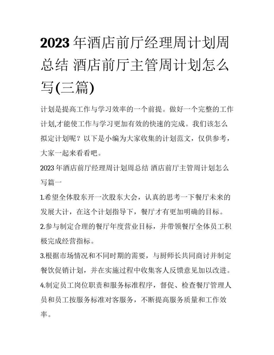 2023年酒店前厅经理周计划周总结 酒店前厅主管周计划怎么写(三篇)_第1页