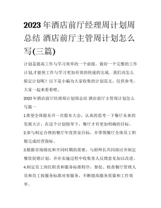 2023年酒店前厅经理周计划周总结 酒店前厅主管周计划怎么写(三篇)