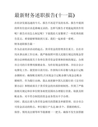 最新财务述职报告(十一篇)